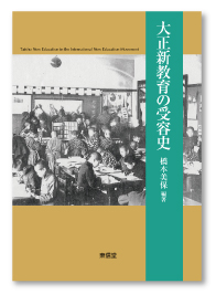 大正新教育の受容史