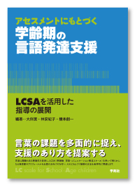 アセスメントにもとづく学齢期の言語発達支援―LCSAを活用した指導の展開―