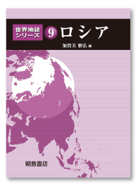 ロシア(世界地誌シリーズ9)