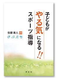 子どもがやる気になる!!　スポーツ指導