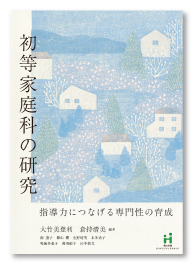 初等家庭科の研究―指導力につなげる専門性の育成
