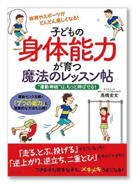 子どもの身体能力が育つ魔法のレッスン帖