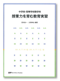 中学校・高等学校数学科 授業力を育む教育実習