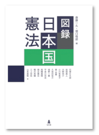 図録　日本国憲法