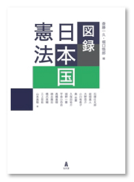 図録 日本国憲法