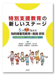 特別支援教育の新しいステージ　5つのI(アイ)で始まる知的障害児教育の実践・研究－新学習指導要領から読む新たな授業つくり－