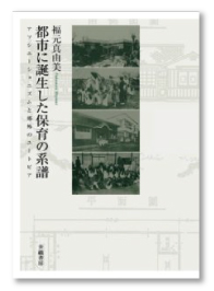 都市に誕生した保育の系譜―アソシエーショニズムと郊外のユートピア―