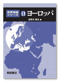 ヨーロッパ(世界地誌シリーズ11)