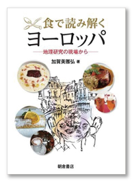 食で読み解くヨーロッパ―地理研究の現場から―