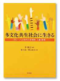 多文化共生社会に生きる