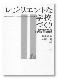 レジリエントな学校づくり　－教育中断のリスクとBCPに基づく教育継続