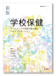 養護教諭必携シリーズ 新版 学校保健 −チームとしての学校で取り組むヘルスプロモーション