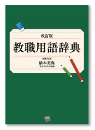 改訂版 教職用語辞典