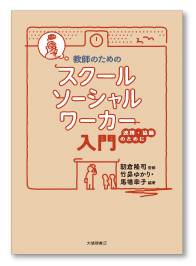 教師のためのスクールソーシャルワーカー入門 -連携・協働のために