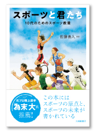 スポーツと君たち 10代のためのスポーツ教養