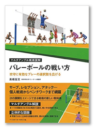 バレーボールの戦い方［攻守に有効なプレーの選択肢を広げる］（マルチアングル戦術図解）