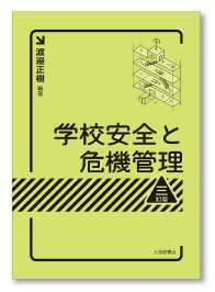 学校安全と危機管理 三訂版