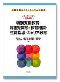 教職課程コアカリキュラム対応版 キーワードで読み解く 特別支援教育・障害児保育 ＆教育相談・生徒指導・キャリア教育