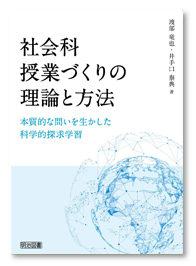 社会科授業づくりの理論と方法ー本質的な問いを生かした科学的探求学習