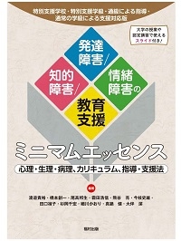 特別支援学校・特別支援学級・通級による指導・通常の学級による支援対応版　知的障害/発達障害/情緒障害の教育支援ミニマムエッセンス　心理・生理・病理、カリキュラム、指導・支援法