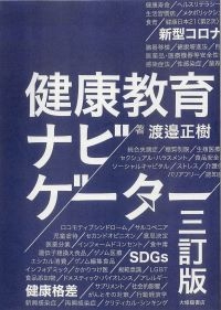 健康教育ナビゲーター　三訂版