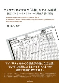 アメリカ・センサスと「人種」をめぐる境界――個票にみるマイノリティへの調査実態の歴史