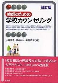 教師のための学校カウンセリング〔改訂版〕 (有斐閣アルマ)