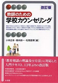 教師のための学校カウンセリング〔改訂版〕 (有斐閣アルマ) 