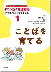 ことばを育てる (たのしくできるダウン症の発達支援 アセスメント&プログラム 第1巻)