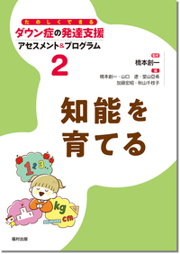 知能を育てる （たのしくできるダウン症の発達支援 アセスメント＆プログラム　第2巻）