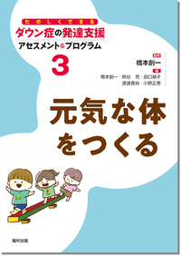 元気な体をつくる （たのしくできるダウン症の発達支援 アセスメント＆プログラム　第3巻）