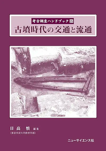 日高慎編『古墳時代の交通と流通』（考古調査ハンドブック25）