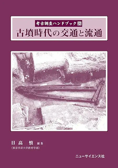 日高慎編『古墳時代の交通と流通』(考古調査ハンドブック25)