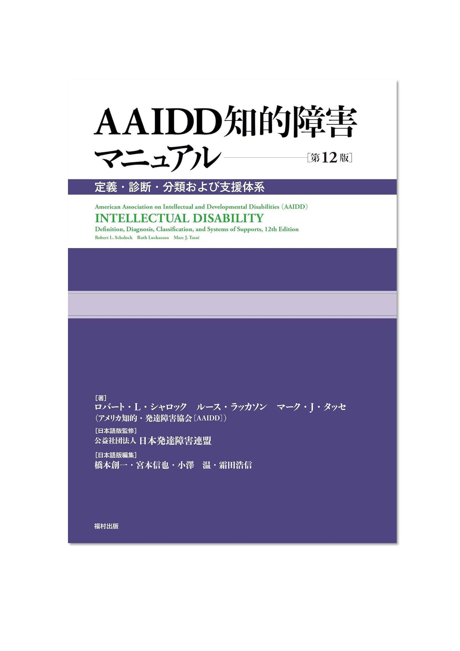 AAIDD知的障害マニュアル〔第12版〕 定義・診断・分類および支援体系