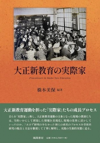 大正新教育の実際家