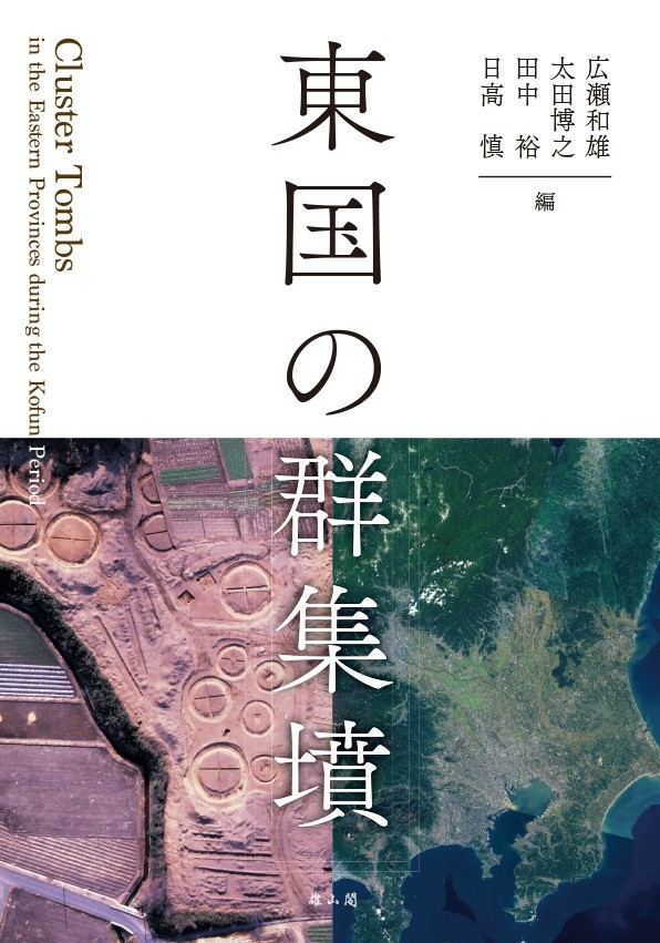東国の群集墳