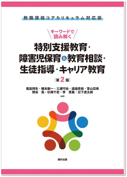 教職課程コアカリキュラム対応版　 キーワードで読み解く特別支援教育・障害児保育＆教育相談・生徒指導・キャリア教育〔第2版〕
