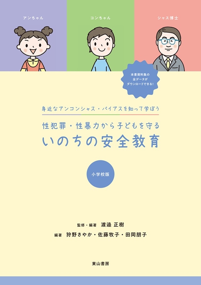 身近なアンコンシャス・バイアスを知って学ぼう 性犯罪・性暴力から子どもを守る　いのちの安全教育　小学校版