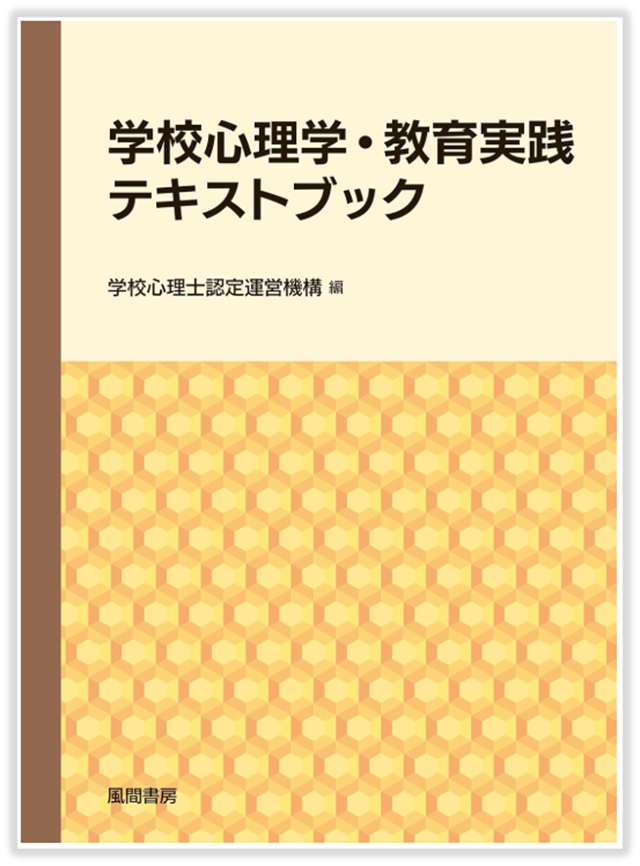 学校心理学・教育実践テキストブック