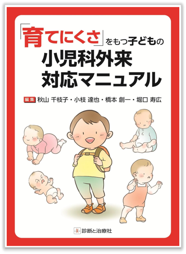 「育てにくさ」をもつ子どもの小児科外来対応マニュアル