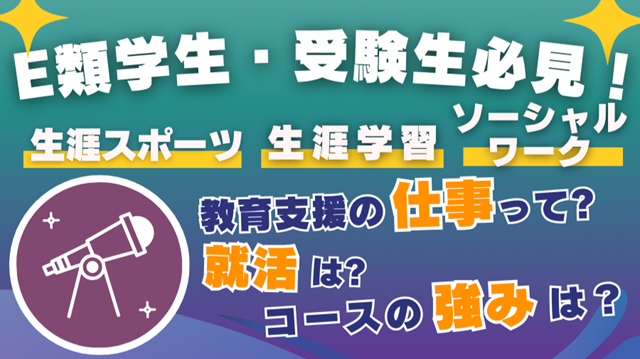 おしえてE類の卒業生！教育支援職のキャリア②【キャリア支援課コラボ】