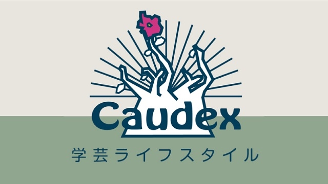 caudex（学芸ライフスタイル）