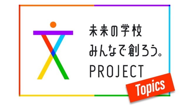 未来の学校　みんなで創ろう。とブロック遊び