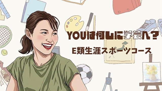 Vol.11 E類生涯スポーツコース ~学芸大生のリアル