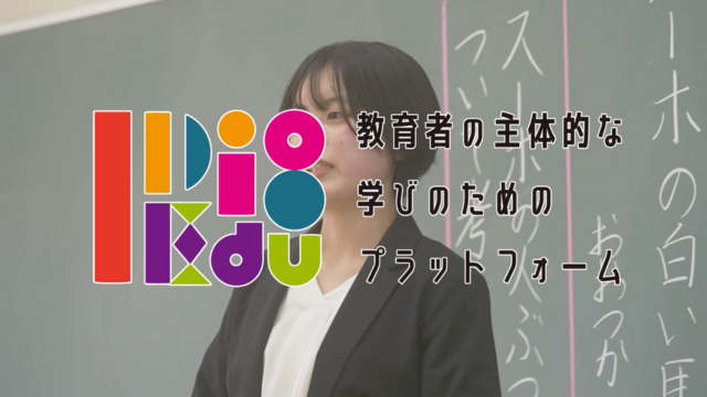 「I Dig Edu～教育者の主体的な学びのためのプラットフォーム」のPR動画を制作しました！