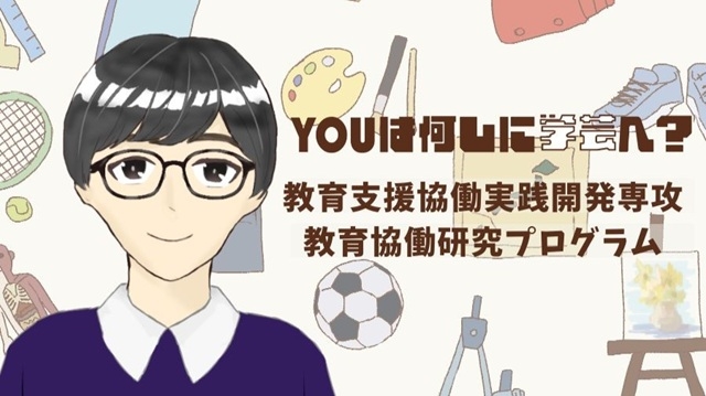 Vol.８ 教育支援協働実践開発専攻 教育協働研究プログラム～学芸大生のリアル