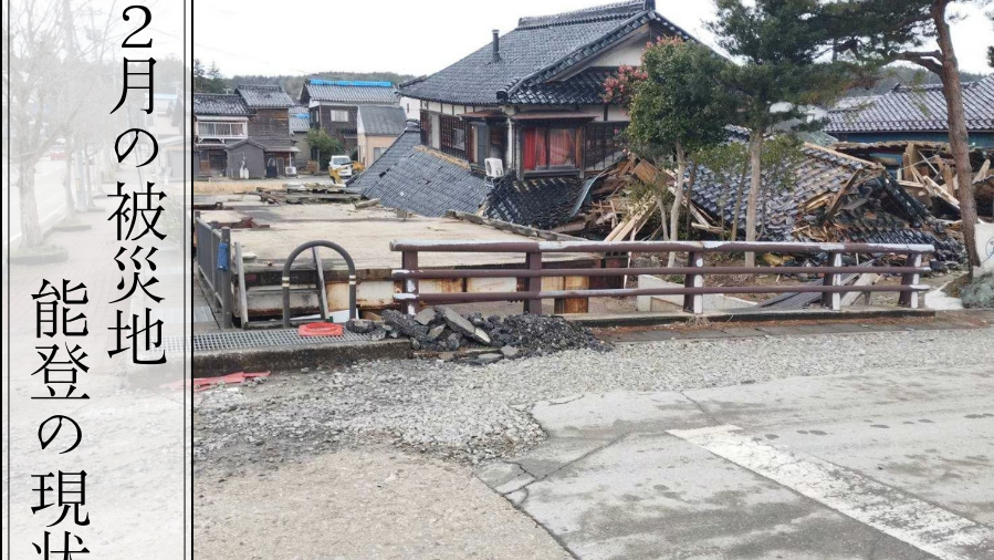 災害廃棄物の問題を考える〜能登半島 被災地支援活動に参加して〜