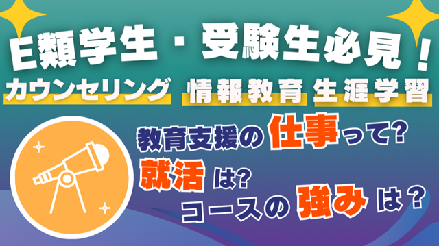 おしえてE類の卒業生！教育支援職のキャリア①【キャリア支援課コラボ】