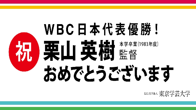 祝 WBC日本代表優勝！ 本学1983年度卒業生 栗山英樹監督おめでとうございます。