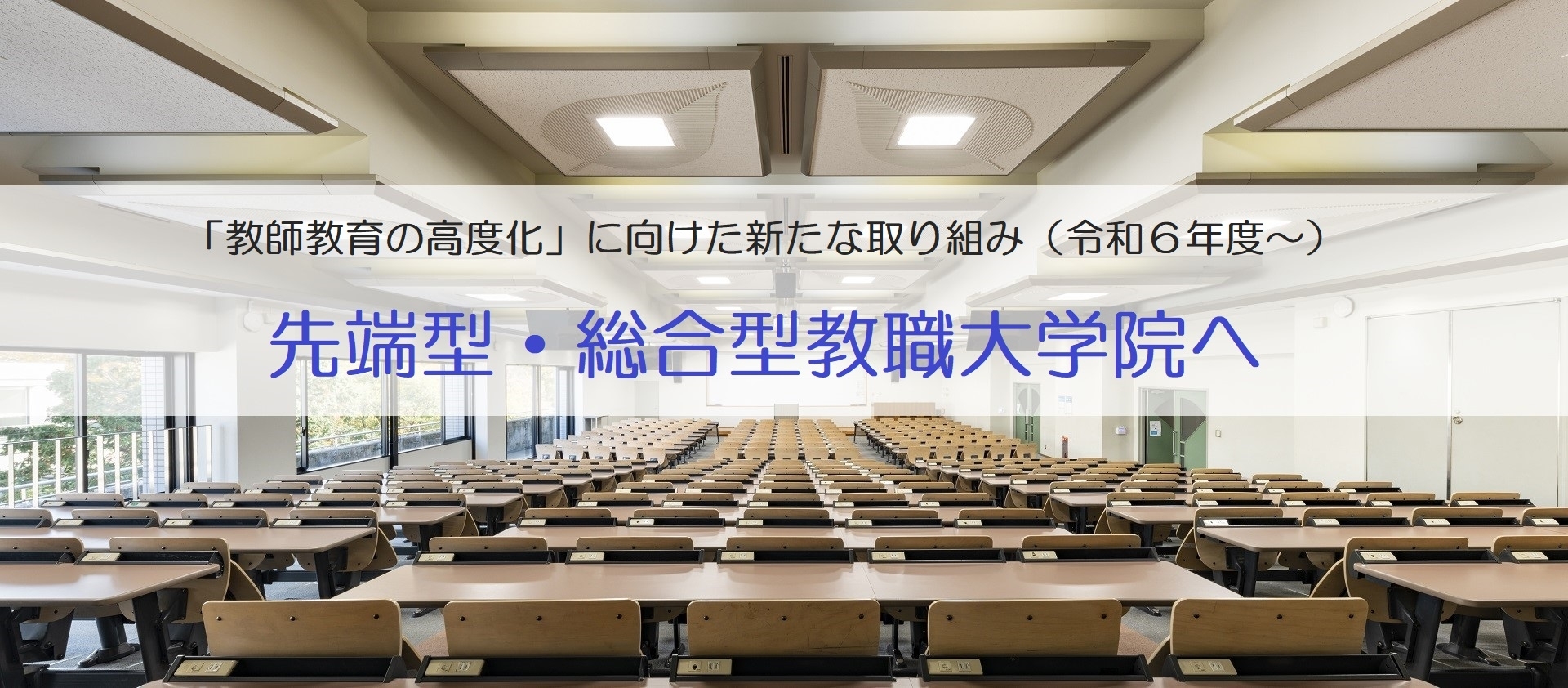 「教師教育の高度化」に向けた新たな取り組み（令和６年度～） 先端型・総合型教職大学院へ